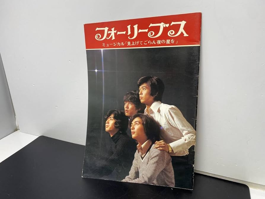 パンフレット フォーリーブス &#39;75 夏 リサイタル 012330 パンフレット フォーリーブス '75 夏 リサイタル 012330